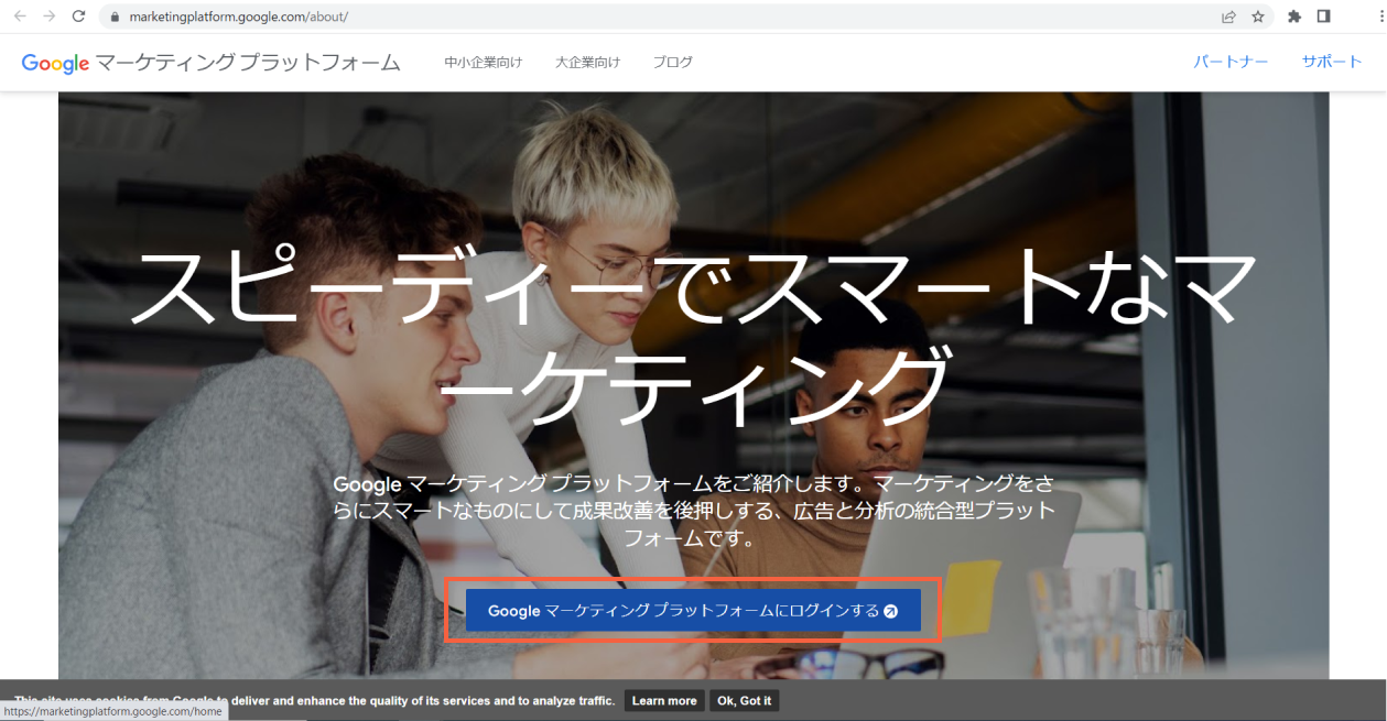 Google マーケティングプラットフォームへのログイン